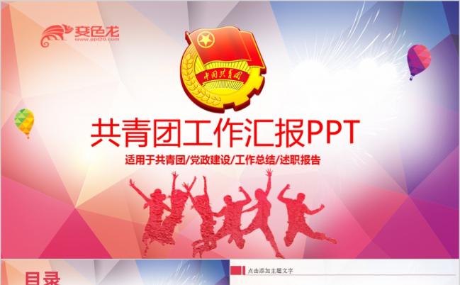 精致多彩中国共青团团委团支部工作汇报PPT模板缩略图