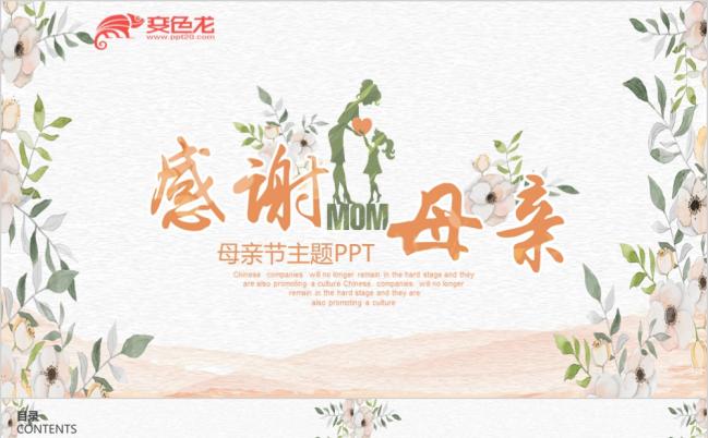 温馨风感恩母亲妈妈祝寿生日母亲节PPT模板缩略图