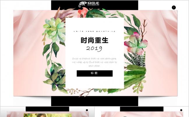 2019时尚花卉杂志服装展淘宝旗舰店PPT模板缩略图