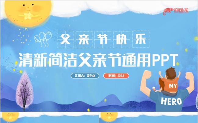 清新简约父亲节快乐感恩父爱主题活动PPT模板缩略图