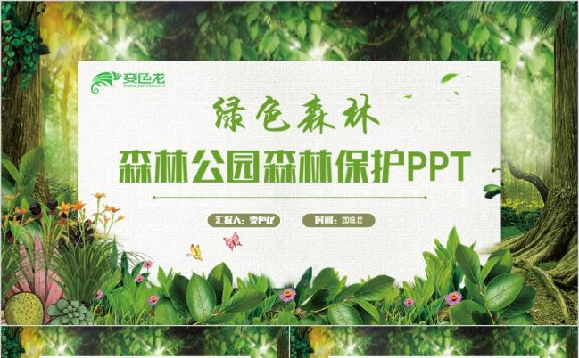 清新灵动森林公园林业管理生态自然保护PPT模板缩略图