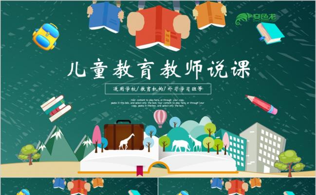 绿色清新卡通教师说课幼儿教育PPT模板缩略图
