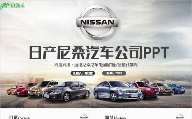 2019日产尼桑汽车公司商务企业通用PPT缩略图