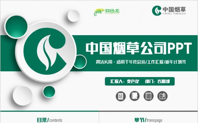 精致绿色中国烟草公司工作汇报PPT模板缩略图