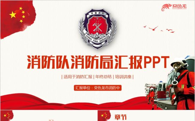 东方红大气动感消防队消防员消防工作汇报PPT缩略图