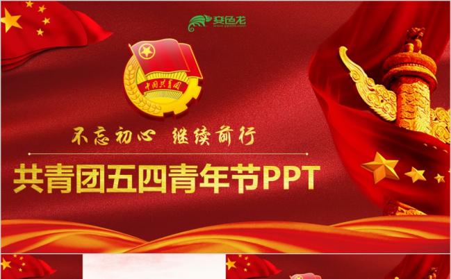 庄严完整中国共青团五四青年节活动宣传PPT模板缩略图