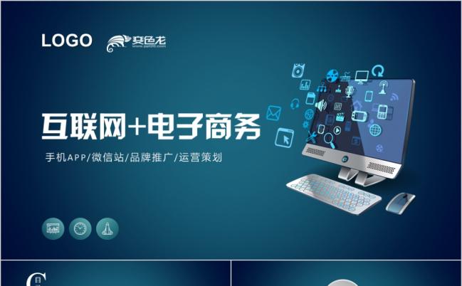 2019互联网科技移动电子商务商业计划书PPT缩略图