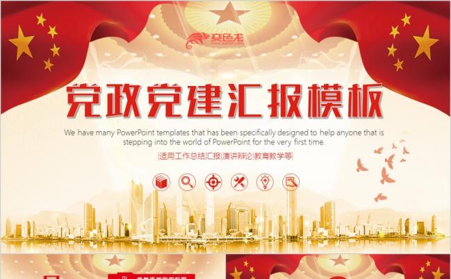 党政基层党支部工作汇报PPT模板缩略图