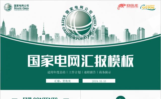 2019网电力公司工作总结汇报工作计划ppt缩略图