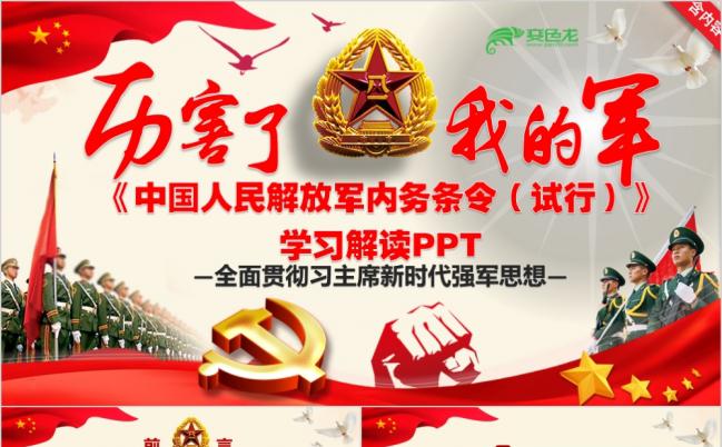 东方红厉害了我的军最新修改解放军内务条例学习解读新兵学习教育PPT缩略图