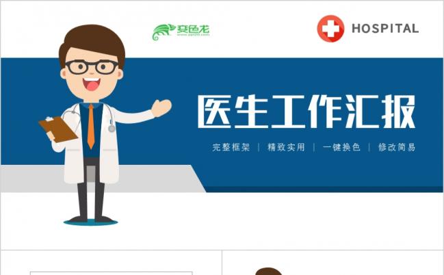 极简风蓝色完整医疗医学汇报互联网医疗医生工作总结PPT缩略图