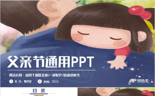 清新蓝色典雅父亲节父爱如山主题班会PPT模板缩略图