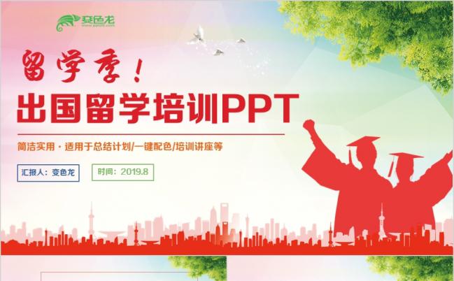 简约多彩出国留学高校招生教育培训PPT模板缩略图