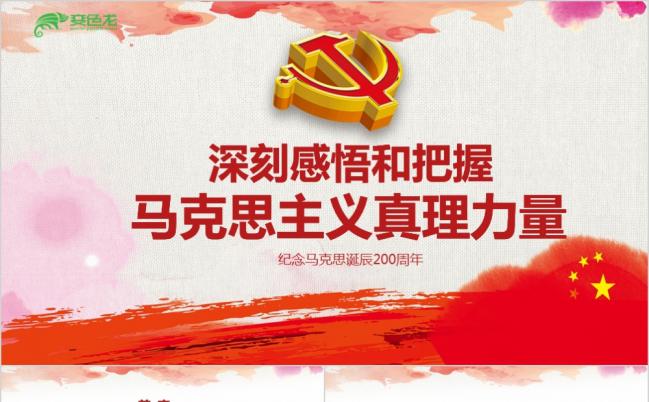 党风马克思诞辰200周年重温共产党宣言PPT缩略图