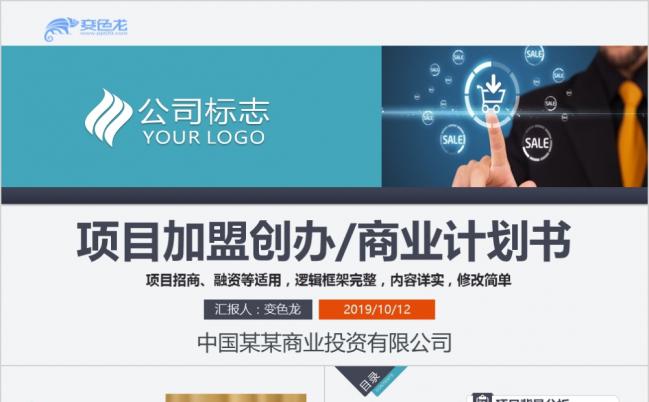 简约商务风项目加盟创办商业计划书PPT动态模板缩略图