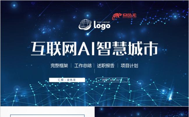 蓝色科技感AI人工智能区块链智慧城市PPT模板缩略图