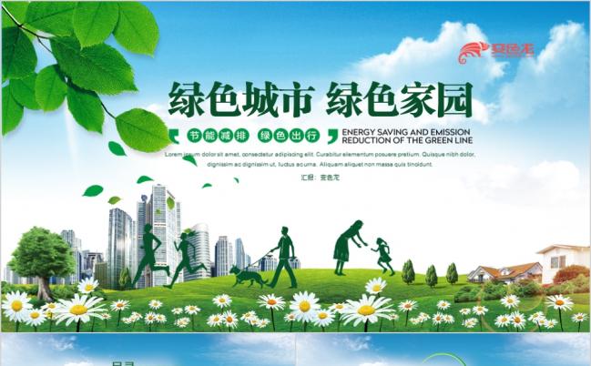 绿色城市绿色家园环境保护活动通用PPT模板缩略图