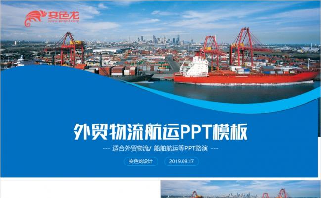 简约蓝色外贸物流货运航运总结汇报PPT模板缩略图