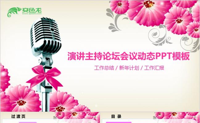 梦幻粉演讲主持论坛讲座培训颁奖典礼汇报PPT缩略图