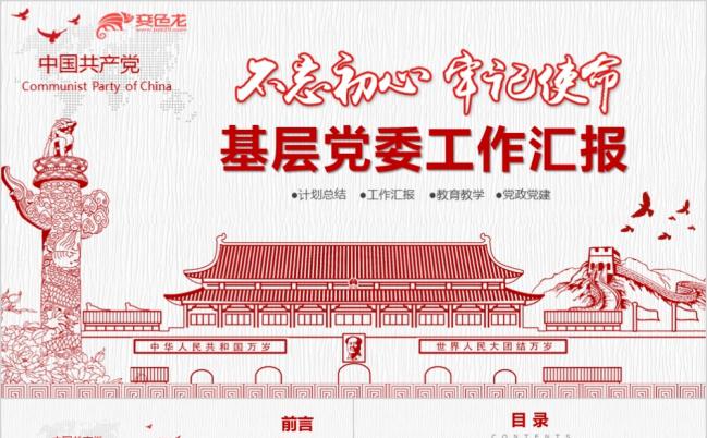 不忘初心牢记使命基层党委工作汇报PPT模板缩略图