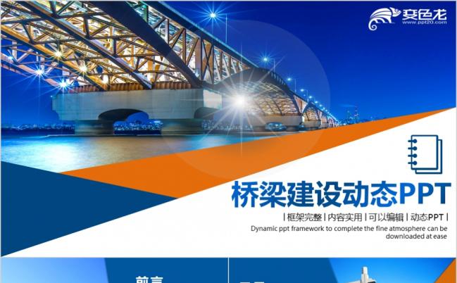 精致蓝色桥梁工程建设城市施工动态PPT模板缩略图