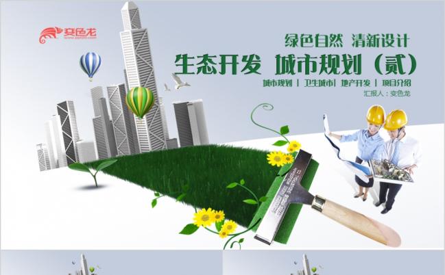 绿色自然清新设计城市规划房地产开发PPT模板缩略图