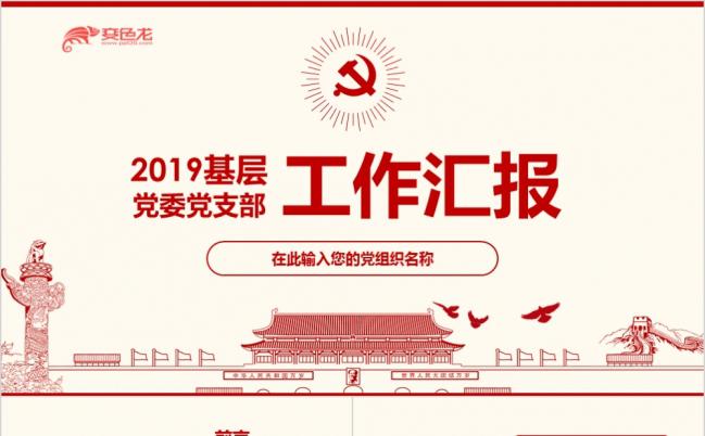 基层党委党支部工作总结汇报PPT模板缩略图