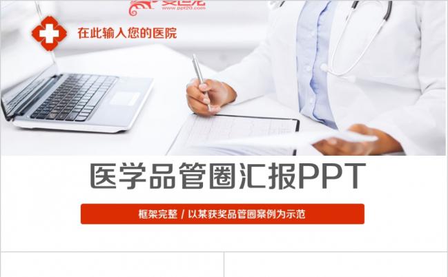 2019 精致完整大气时尚护理品管圈ppt模板素材下载缩略图