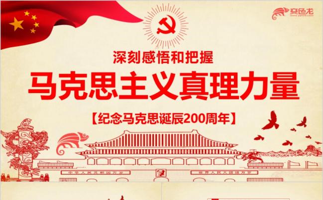 东方红纪念马克思重温共产党宣言专题PPT模板缩略图