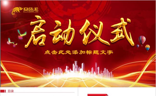 2019红色大气商务活动启动仪式PPT模板缩略图