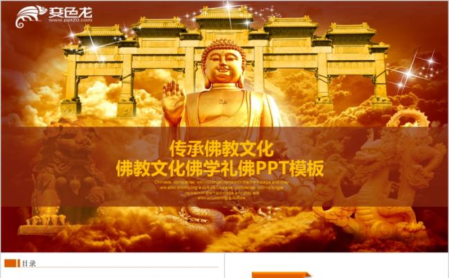 中国佛教文化寺庙宗教佛学信仰礼佛PPT模板缩略图