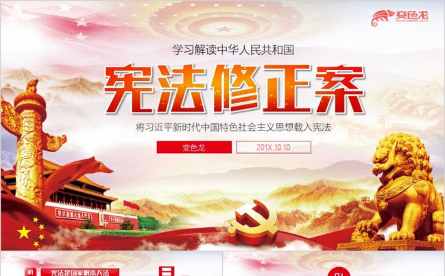 东方红新宪法学习解读宪法修正案党课党建PPT缩略图