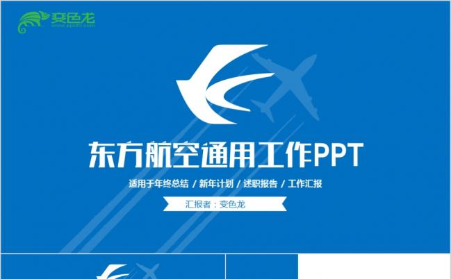 2019最新版东方航空公司工作总结汇报PPT模板缩略图