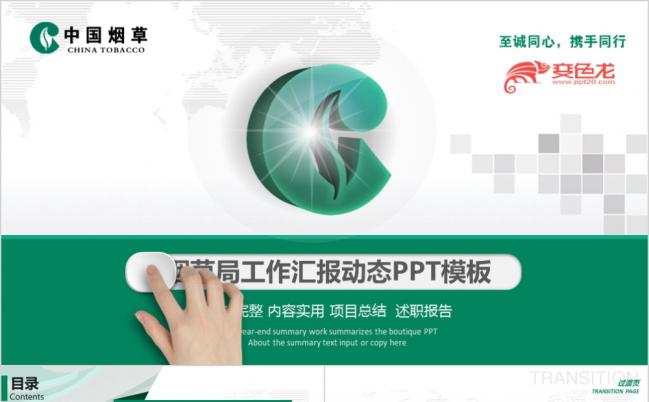 2019中国烟草局烟草公司创意动态PPT缩略图