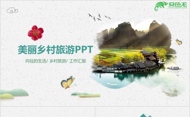 2019美丽乡村旅游向往的生活农村推广ppt模板缩略图