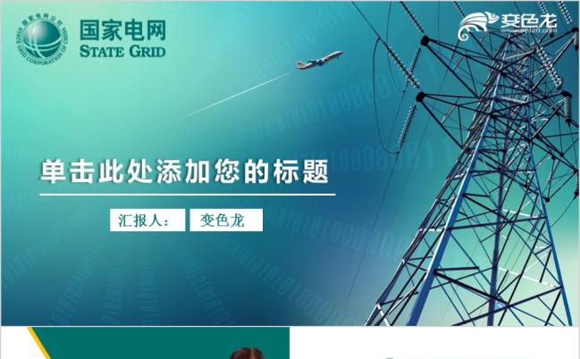 2019极简风国家电网工作报告动态PPT模板缩略图
