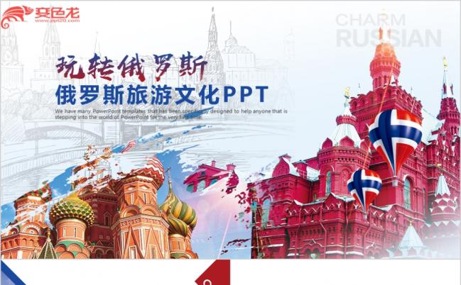 古韵建筑风俄罗斯旅游文化风景旅游风光旅游公司PPT缩略图