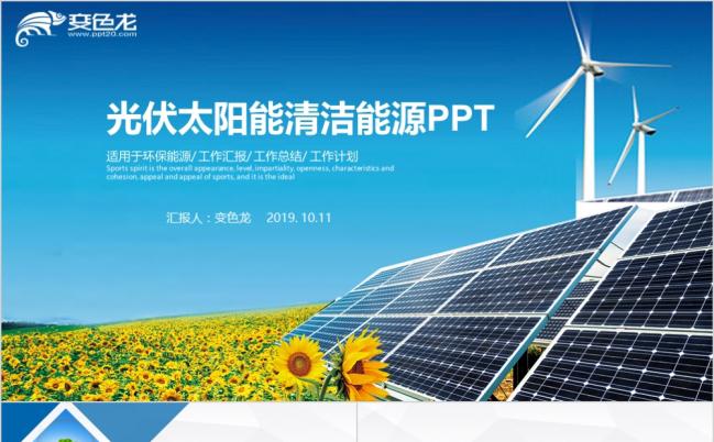 蓝色清洁能源光伏太阳能环保发电PPT动态模板缩略图