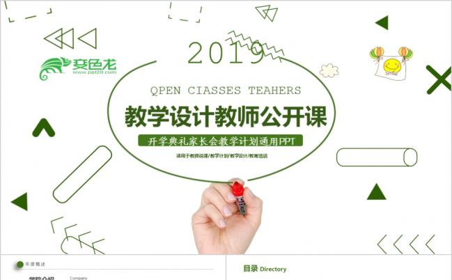 极简绿色手绘风教师公开课教学设计课件PPT模板缩略图
