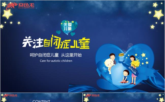 2019关爱自闭症儿童推广宣传介绍PPT模板缩略图
