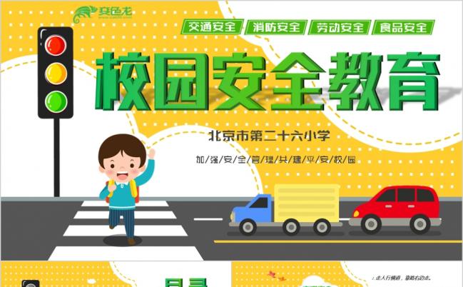 卡通中小学生校园安全教育培训PPT模板缩略图