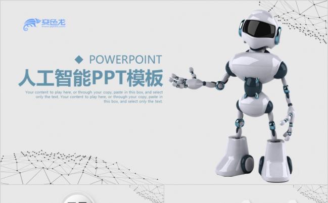 极简灰色线条风人工智能VR工业机器人PPT模板缩略图