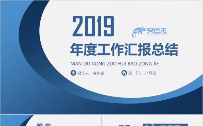 2019精美商务蓝色年度工作汇报总结PPT模板缩略图