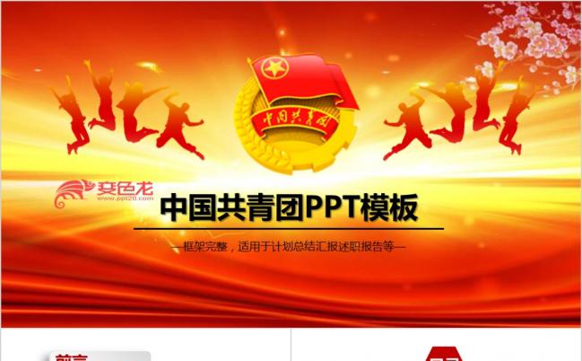 青春正能量励志奋斗共青团计划总结PPT模板缩略图
