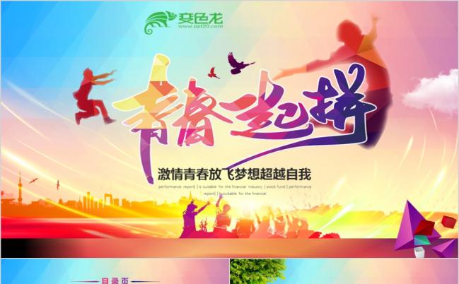 时尚动感激情青春放飞梦想超越自我PPT模板缩略图