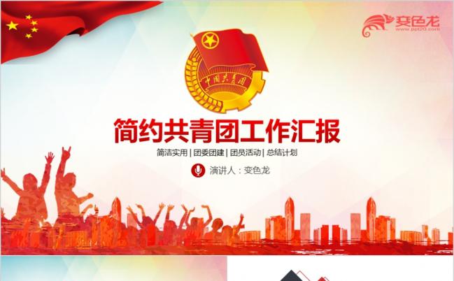激情青春共青团团委团支部团员PPT模板缩略图