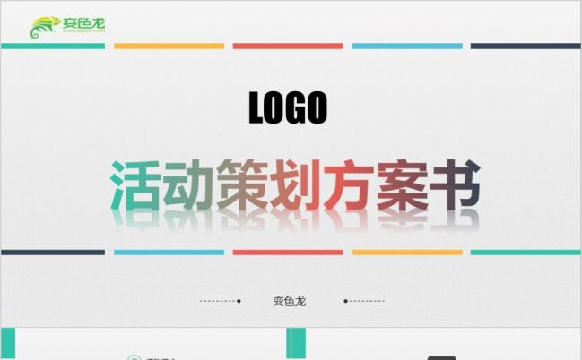 简约多彩活动策划营销方案书PPT模板缩略图