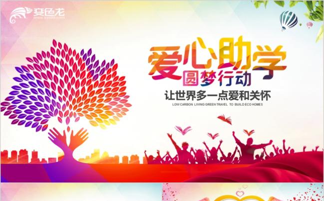 2019公益慈善奉献传递爱心助学圆梦PPT模板缩略图