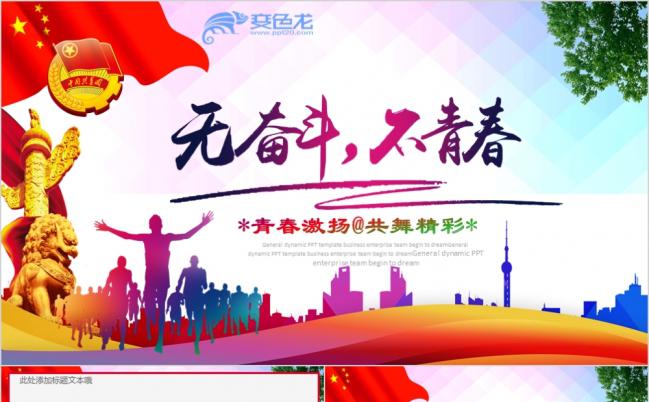 2019青春梦想正能量团委五四青年节共青团五一劳动节通用ppt模板缩略图