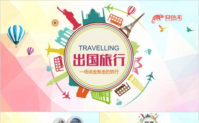 精美扁平化全球旅游出国留学旅行相册PPT模板缩略图